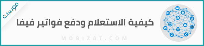 كيفية الاستعلام ودفع فواتير فيفا