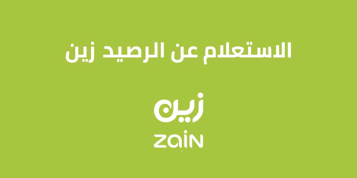 معرفة رصيد زين