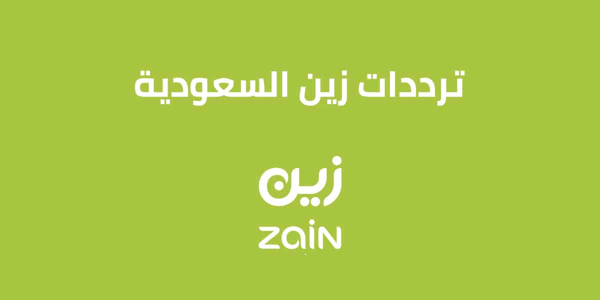 ترددات زين السعودية