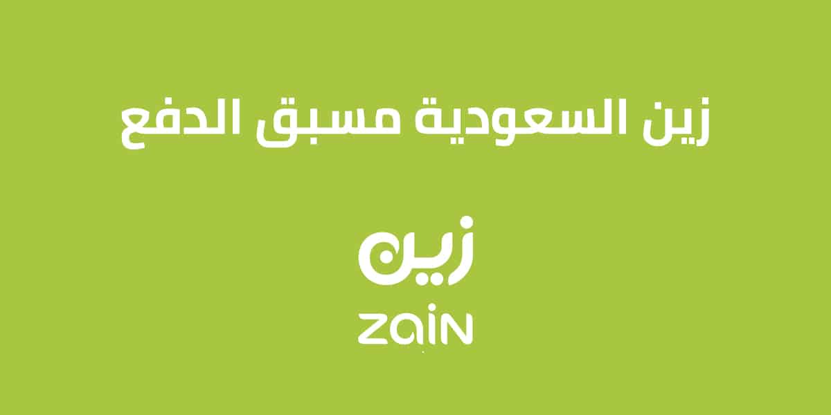 زين مسبق الدفع