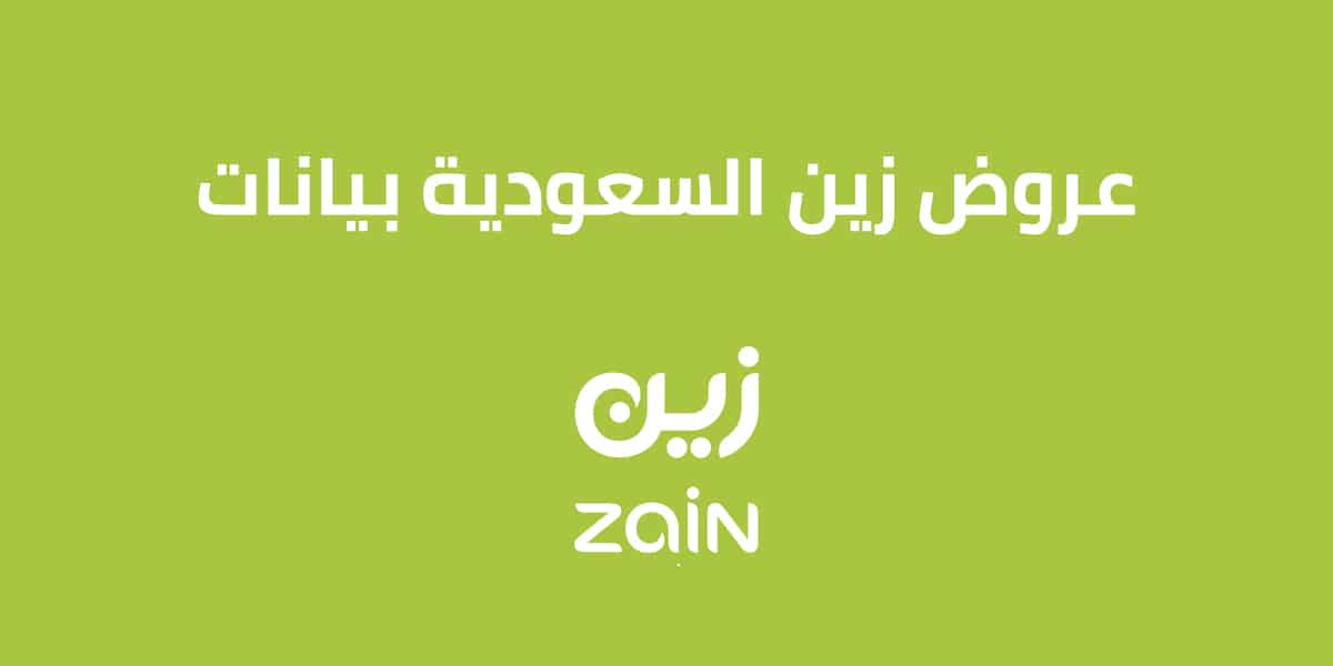 عروض زين بيانات