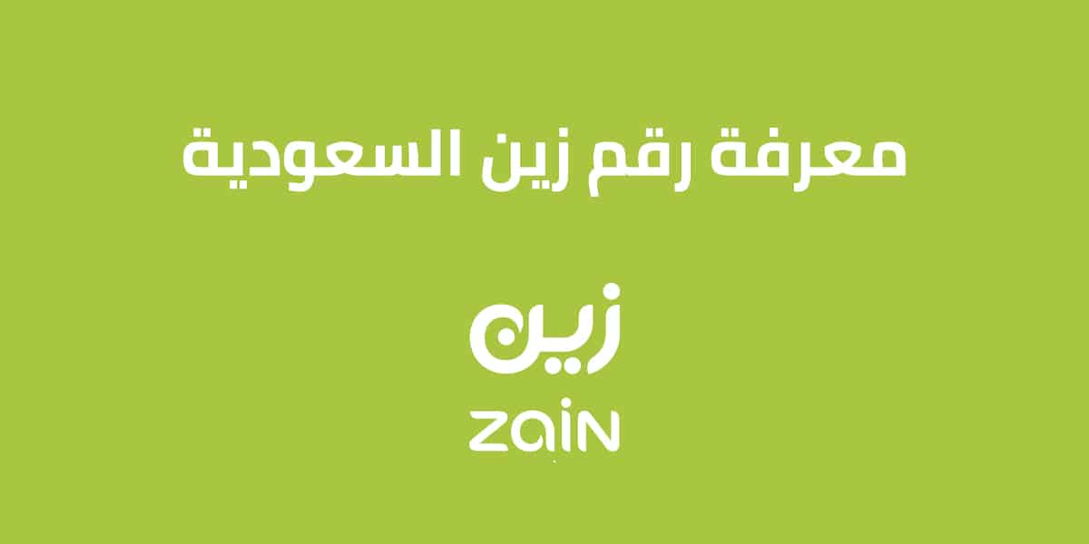 معرفة رقم زين السعودية