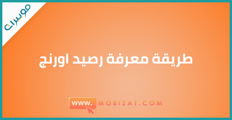 طريقة معرفة رصيد اورنج
