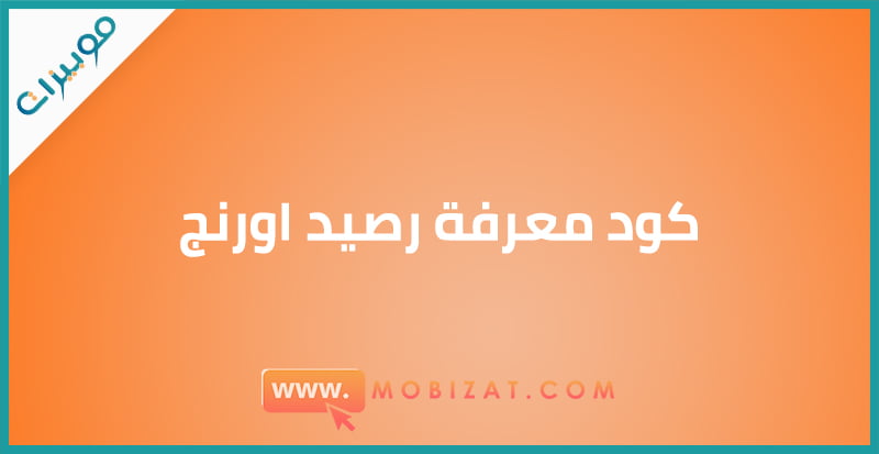 كود معرفة رصيد اورنج