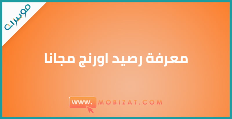 معرفة رصيد اورنج مجانا