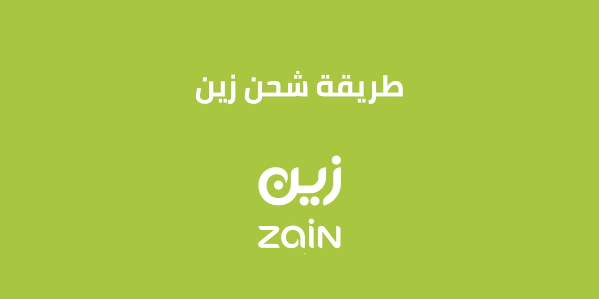 طريقة شحن زين