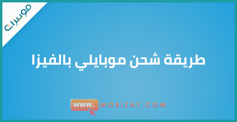 طريقة شحن موبايلي بالفيزا