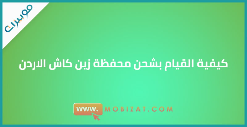 كيفية القيام بشحن محفظة زين كاش الاردن