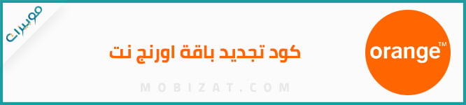 كود تجديد باقة اورنج نت