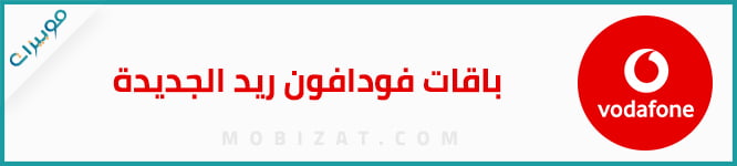 باقات فودافون ريد الجديدة