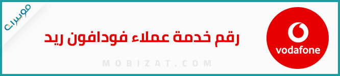 رقم خدمة عملاء فودافون ريد