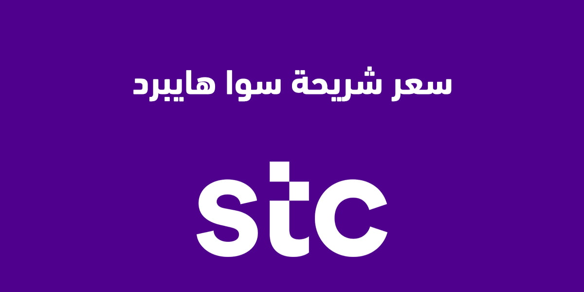 سعر شريحة سوا هايبرد