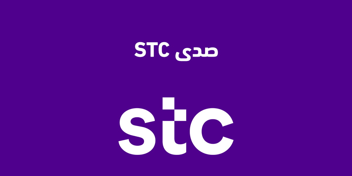 صدى STC