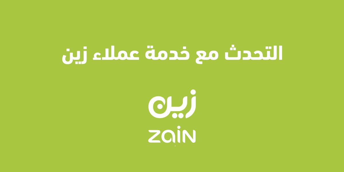 التحدث مع خدمة عملاء زين