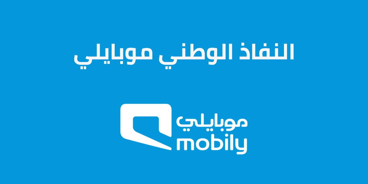 النفاذ الوطني موبايلي