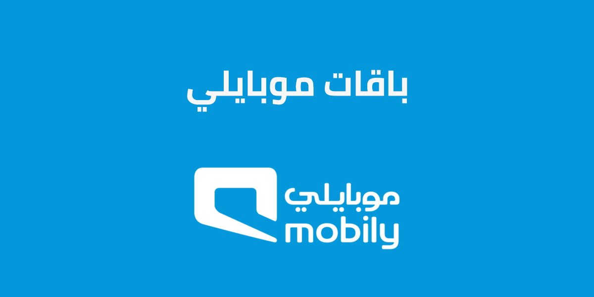 باقات موبايلي