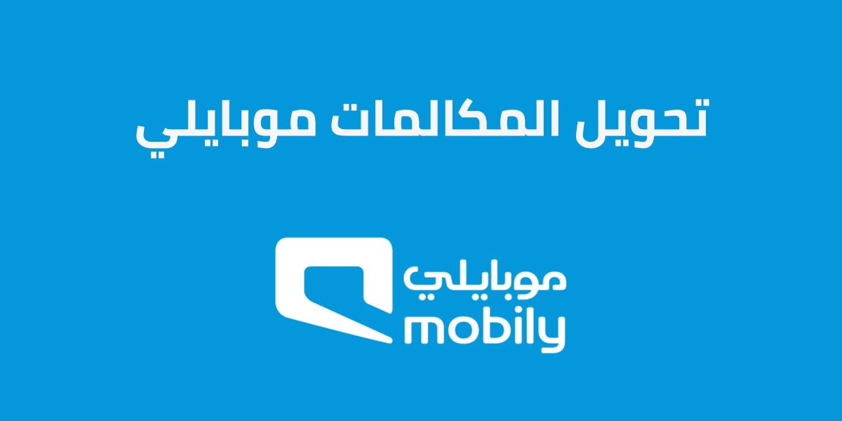 تحويل المكالمات موبايلي