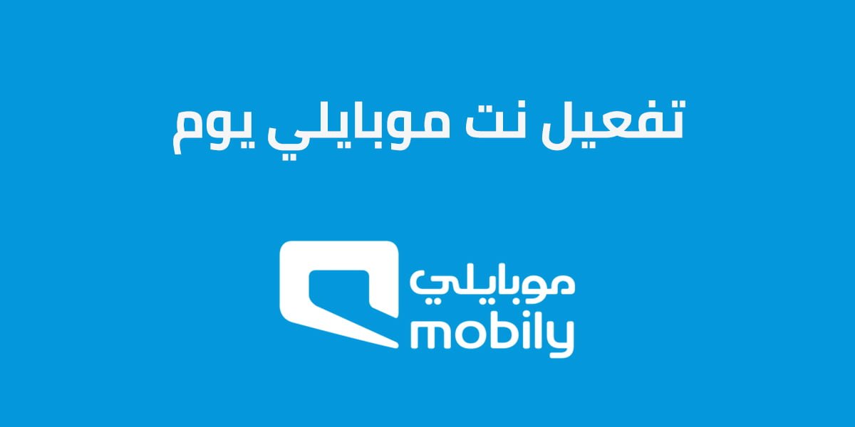 تفعيل نت موبايلي يوم