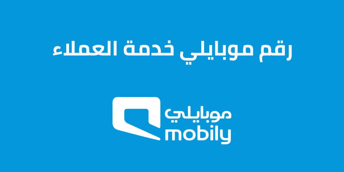 رقم موبايلي خدمة العملاء
