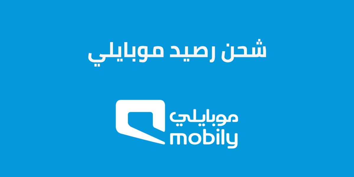 شحن رصيد موبايلي