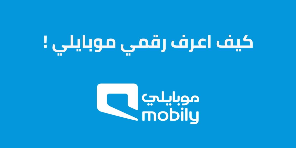 كيف اعرف رقمي موبايلي