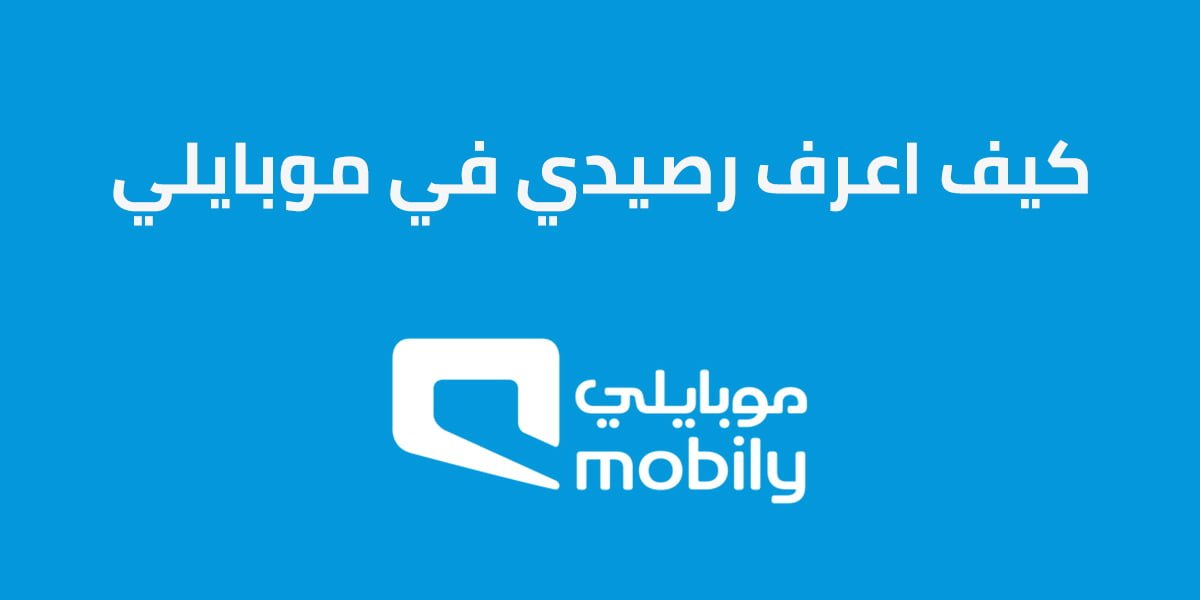 كيف اعرف رصيدي في موبايلي