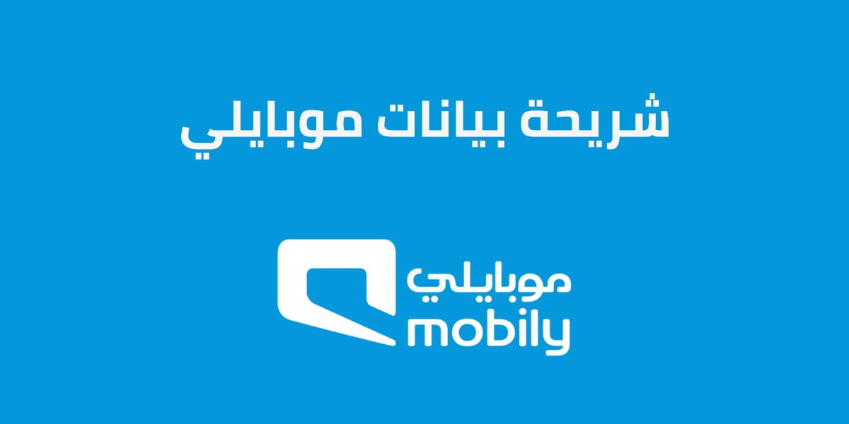 شريحة بيانات موبايلي