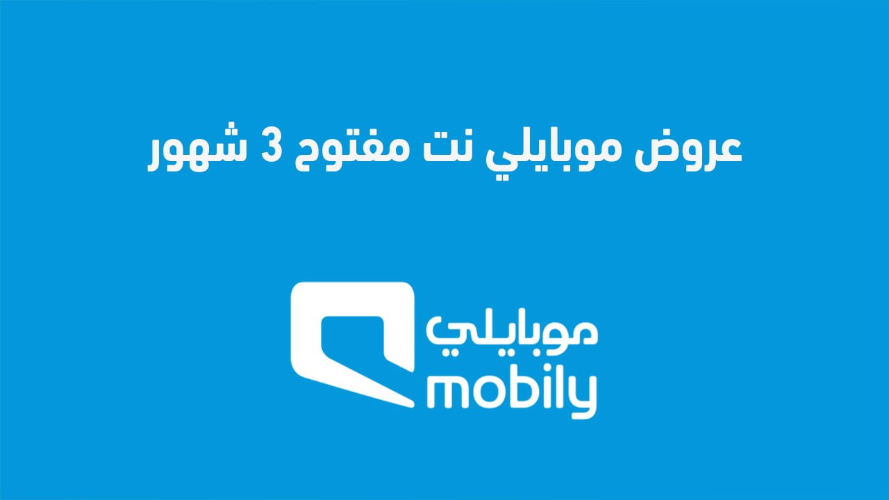 عروض موبايلي نت مفتوح 3 شهور