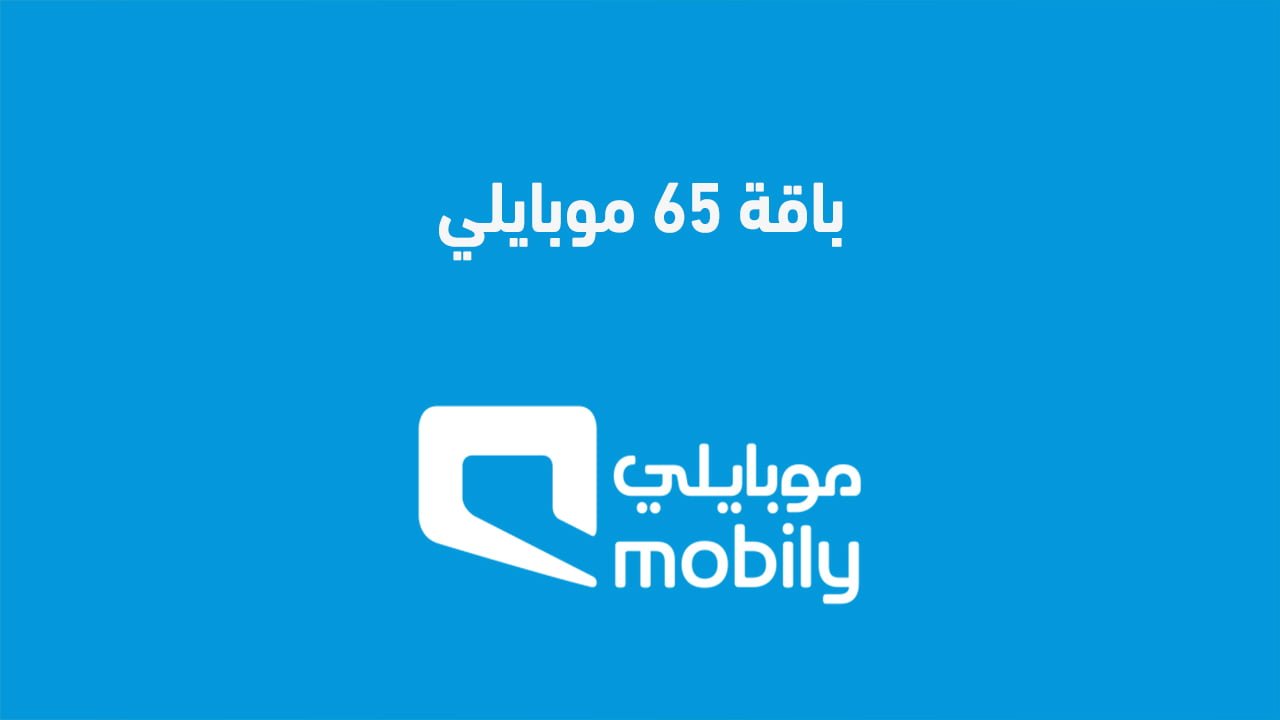 باقة 65 موبايلي