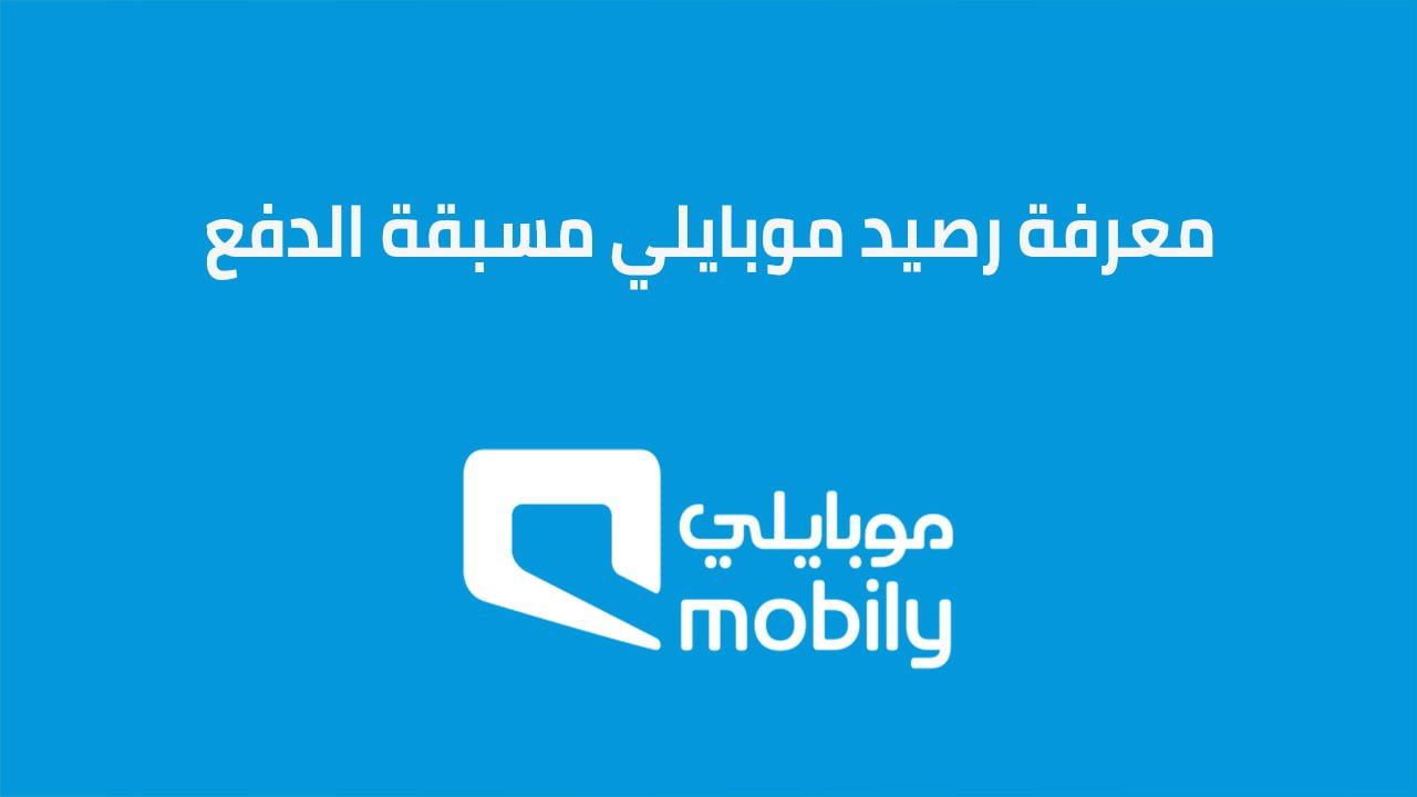 معرفة رصيد موبايلي مسبقة الدفع