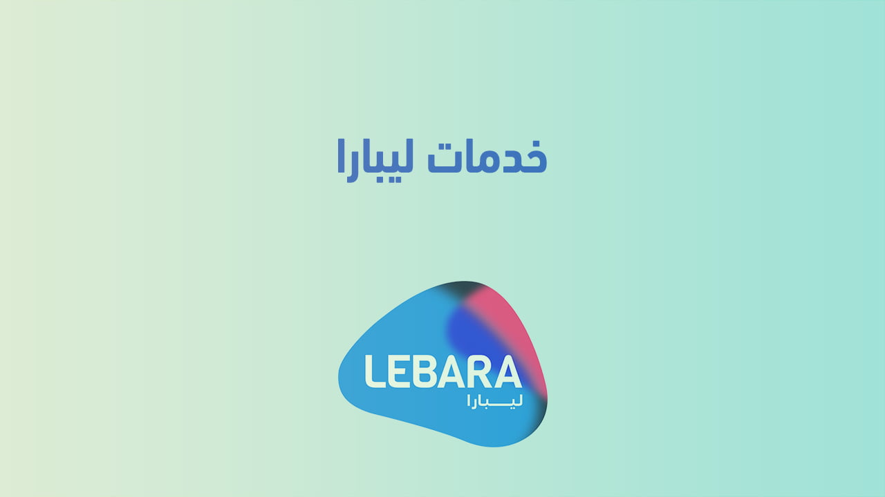 خدمات ليبارا