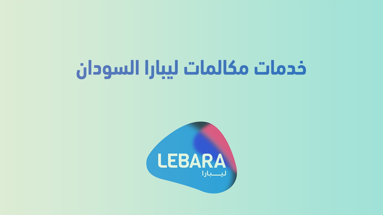 خدمات مكالمات ليبارا السودان