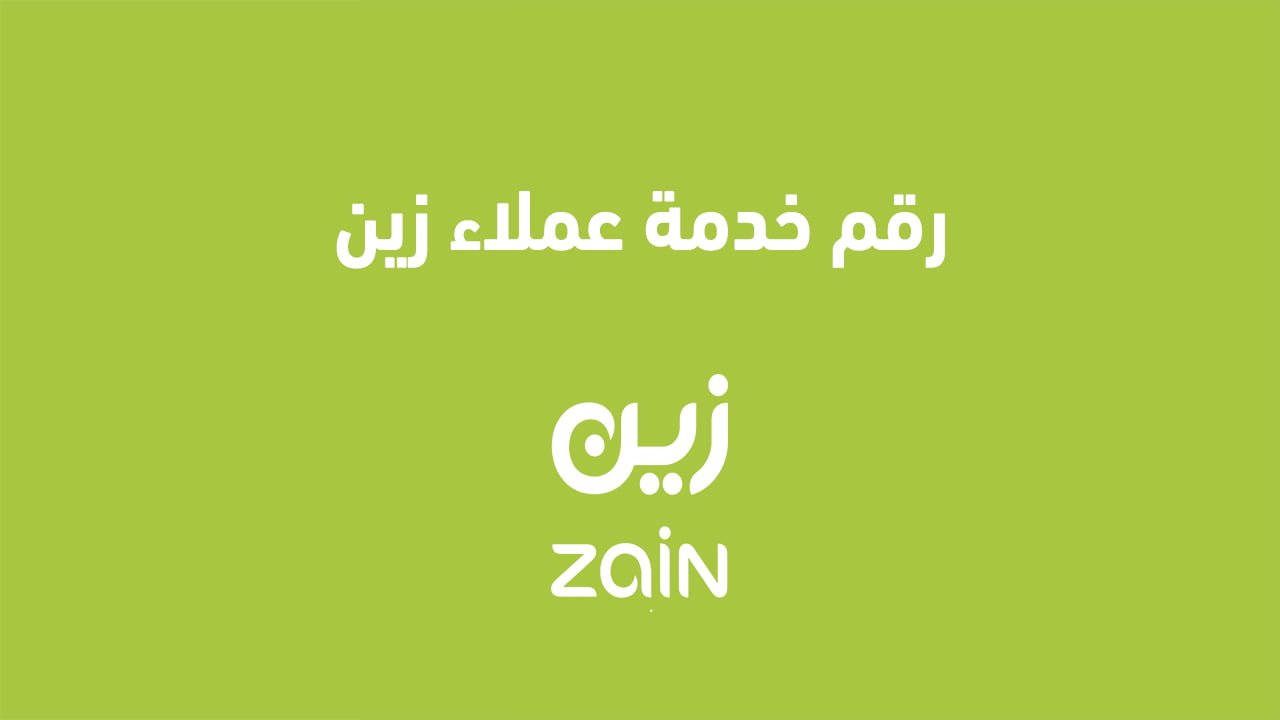 رقم خدمة عملاء زين
