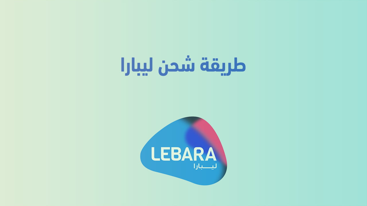 شحن ليبارا السعودية