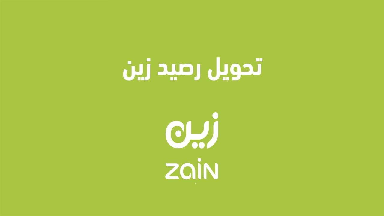 تحويل رصيد زين