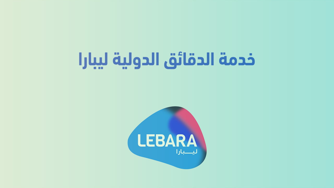 خدمة الدقائق الدولية ليبارا