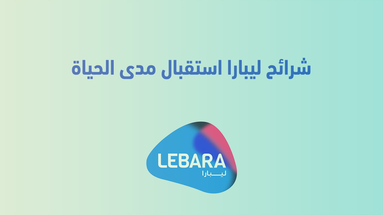 شرائح ليبارا استقبال مدى الحياة