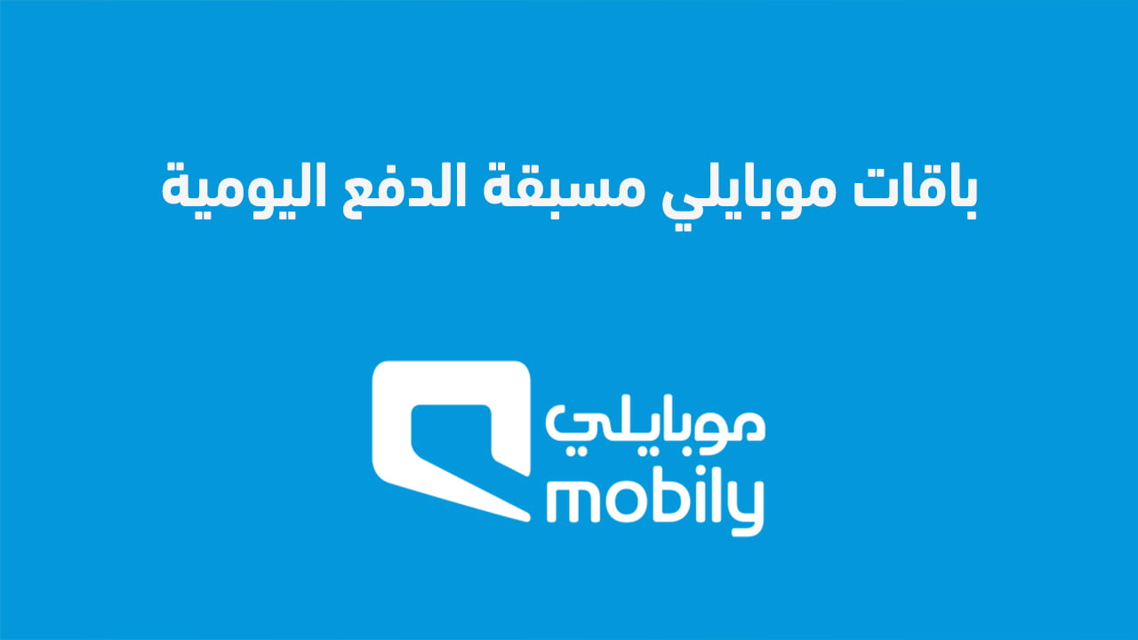 باقات موبايلي مسبقة الدفع اليومية