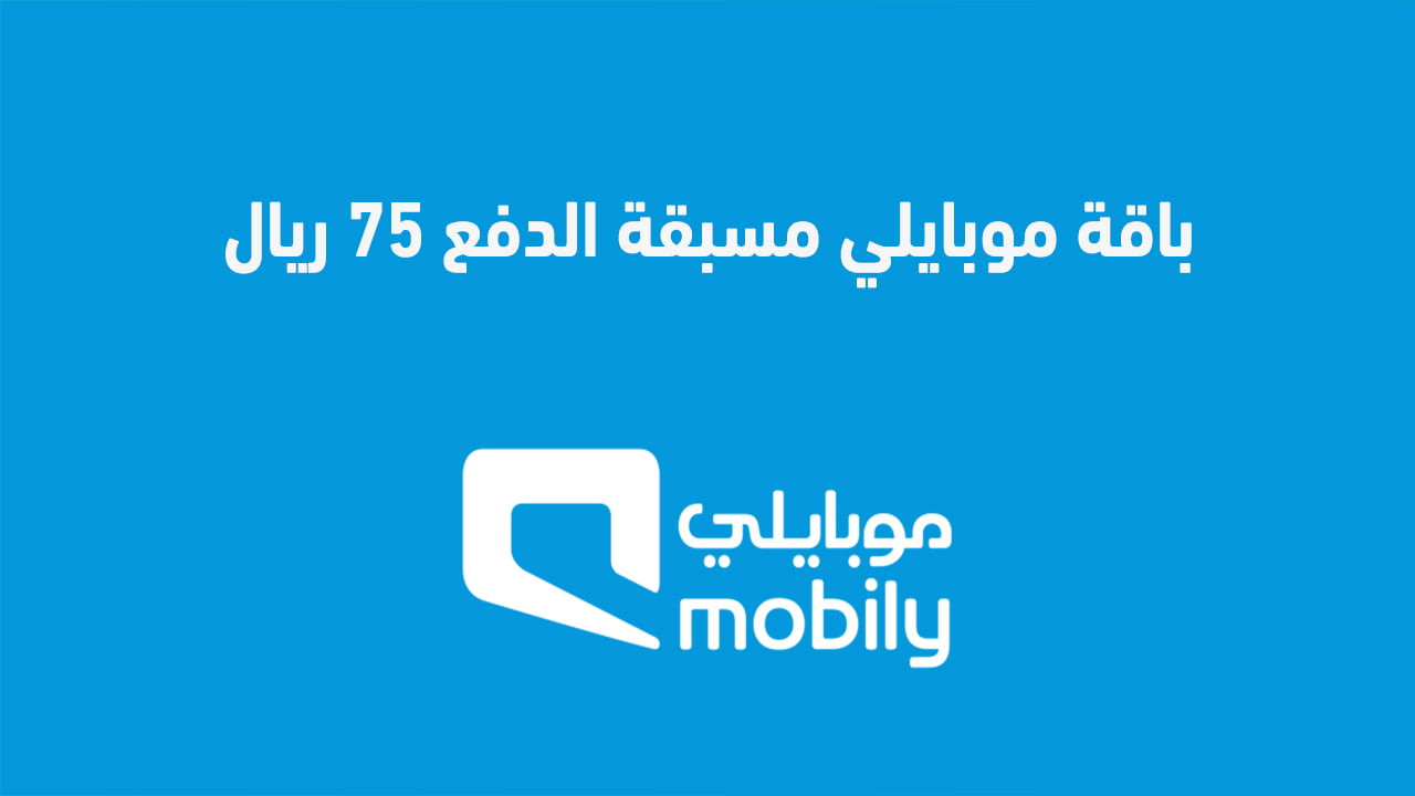 باقة موبايلي مسبقة الدفع 75 ريال