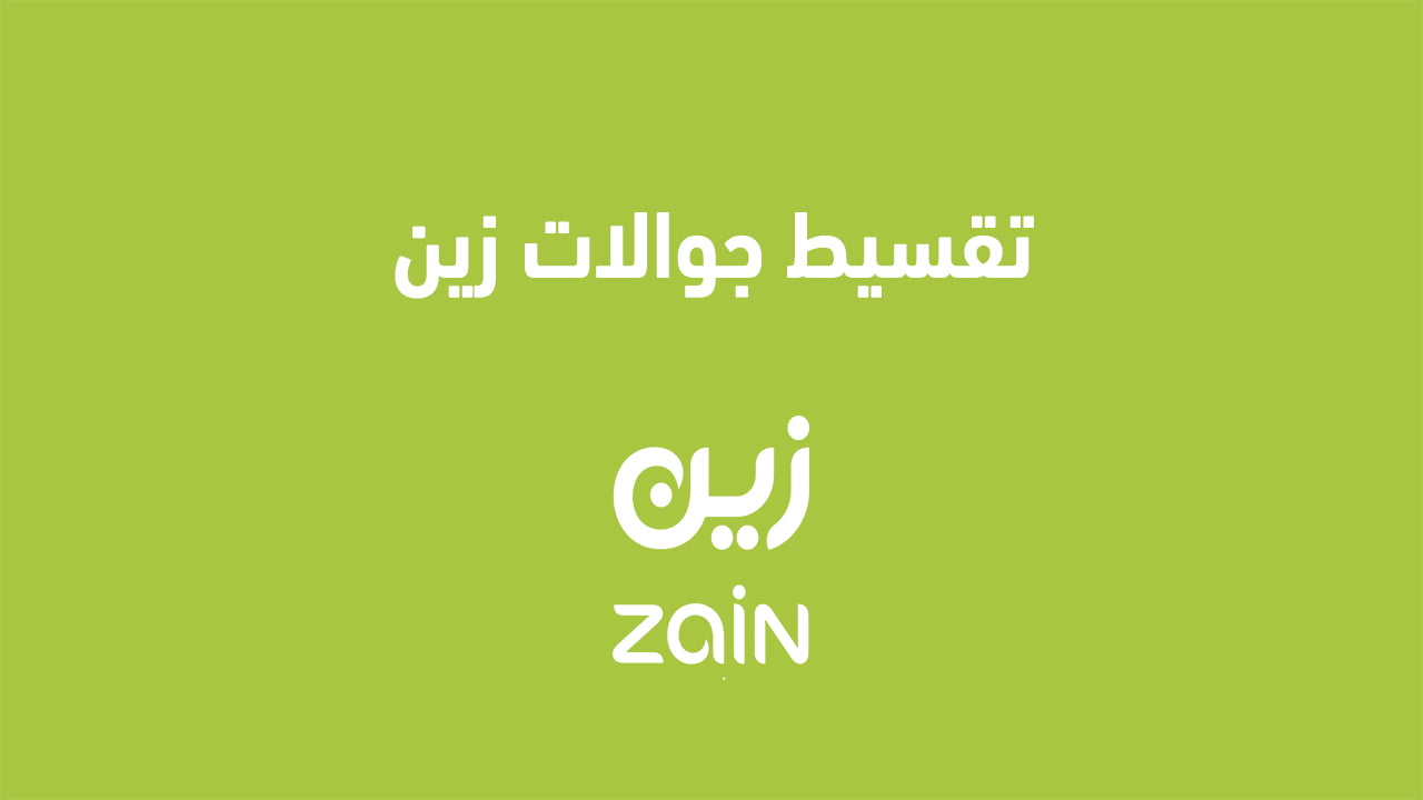 تقسيط جوالات زين