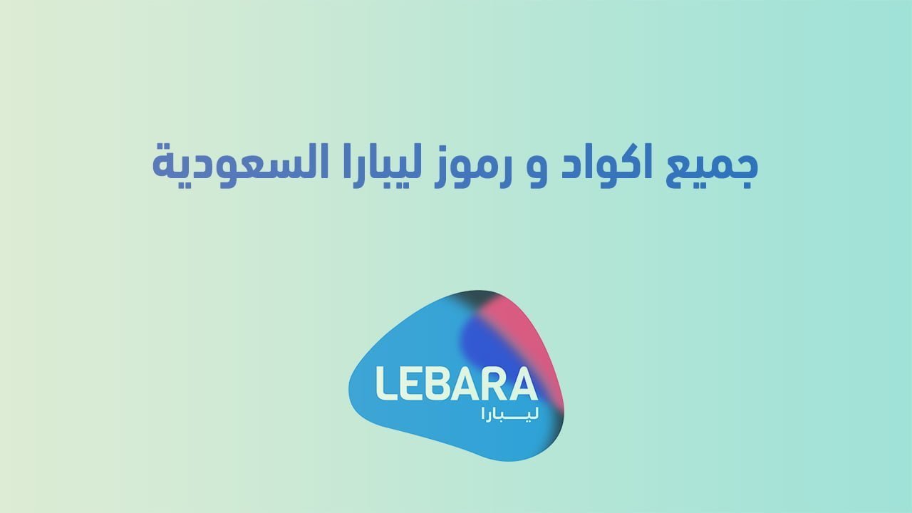 جميع اكواد و رموز ليبارا السعودية