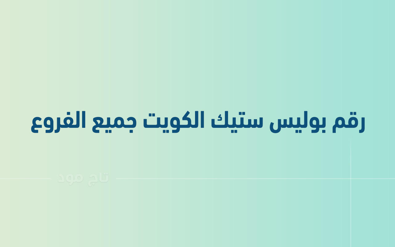 رقم بوليس ستيك الكويت جميع الفروع