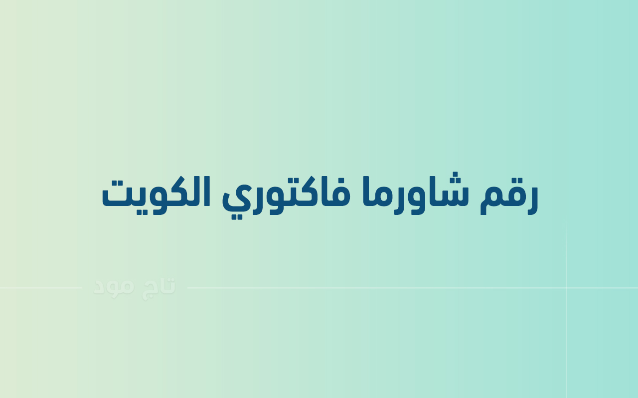 رقم شاورما فاكتوري الكويت