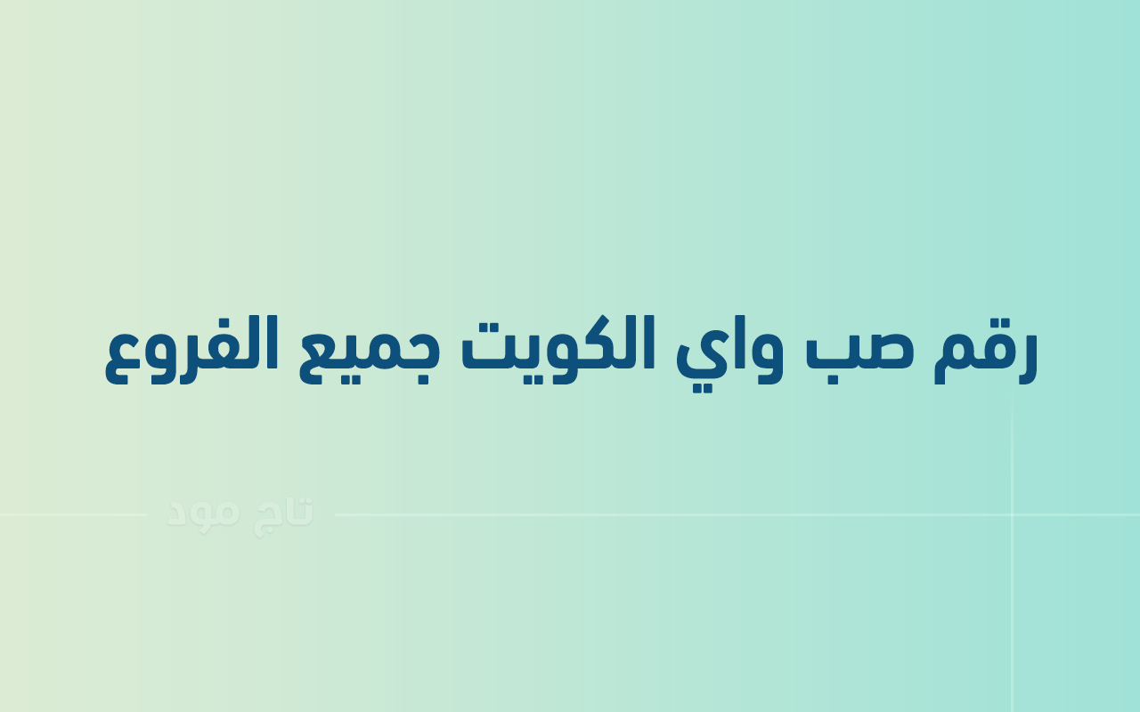 رقم صب واي الكويت جميع الفروع