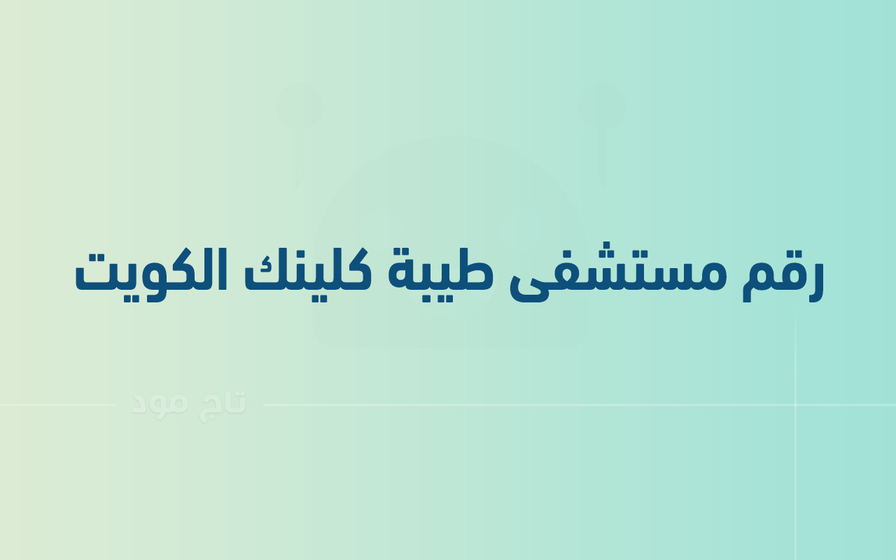 رقم مستشفى طيبة كلينك الكويت