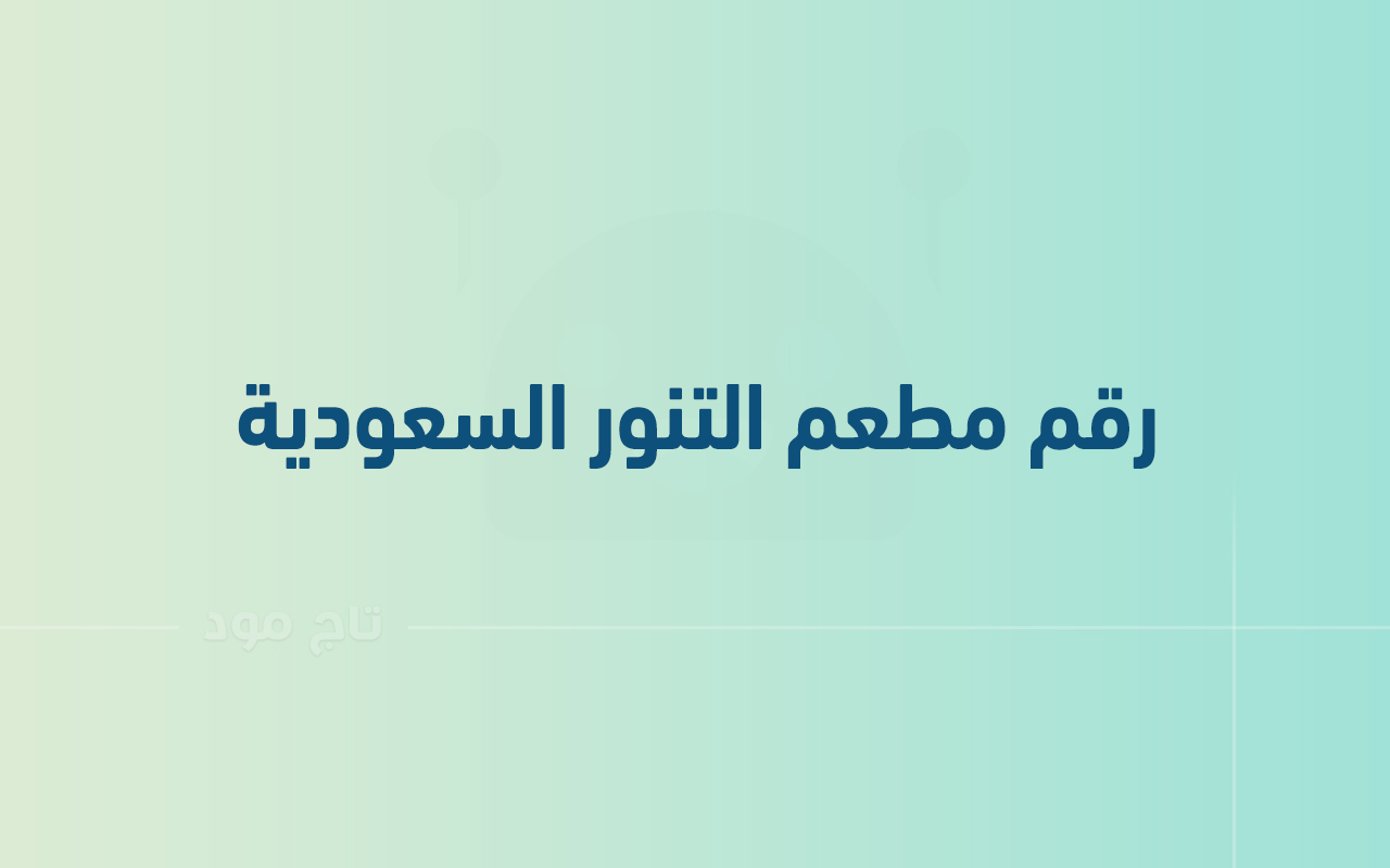 رقم مطعم التنور السعودية