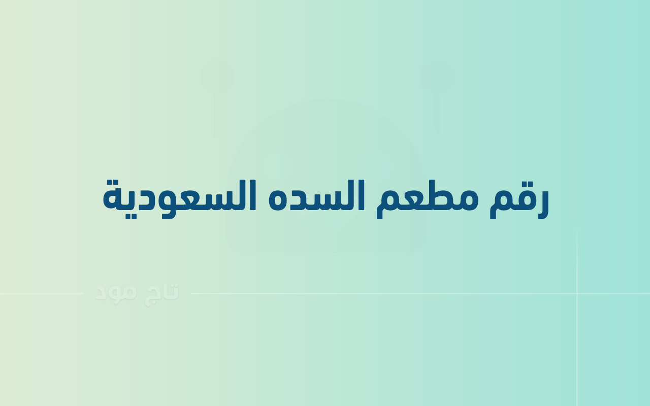 رقم مطعم السده السعودية