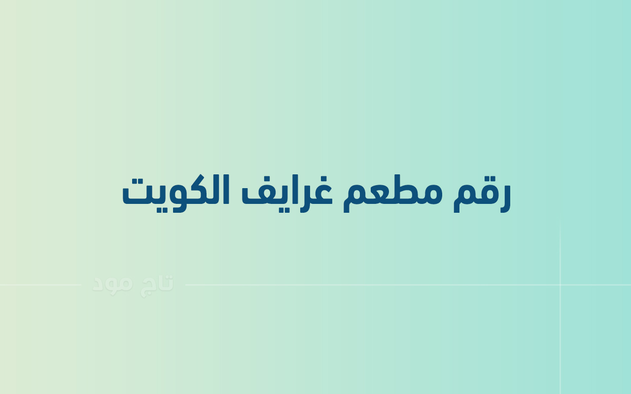 رقم مطعم غرايف الكويت