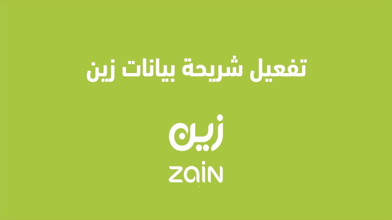 تفعيل شريحة بيانات زين