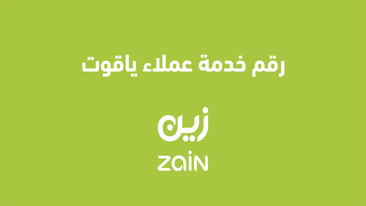 رقم خدمة عملاء ياقوت